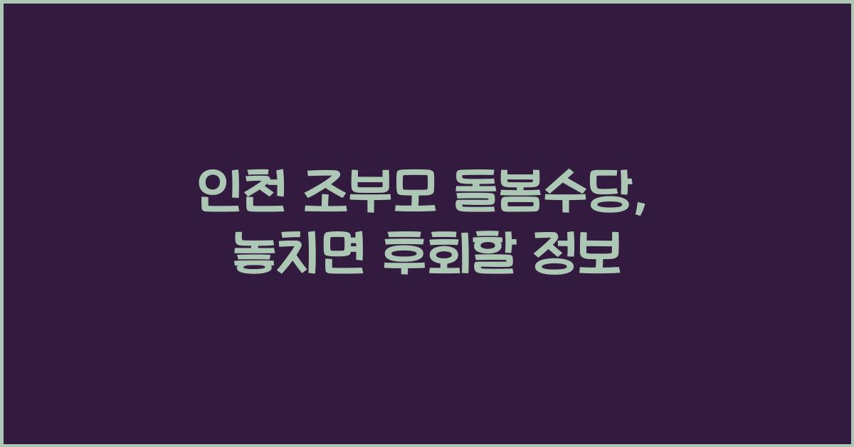 인천 조부모 돌봄수당