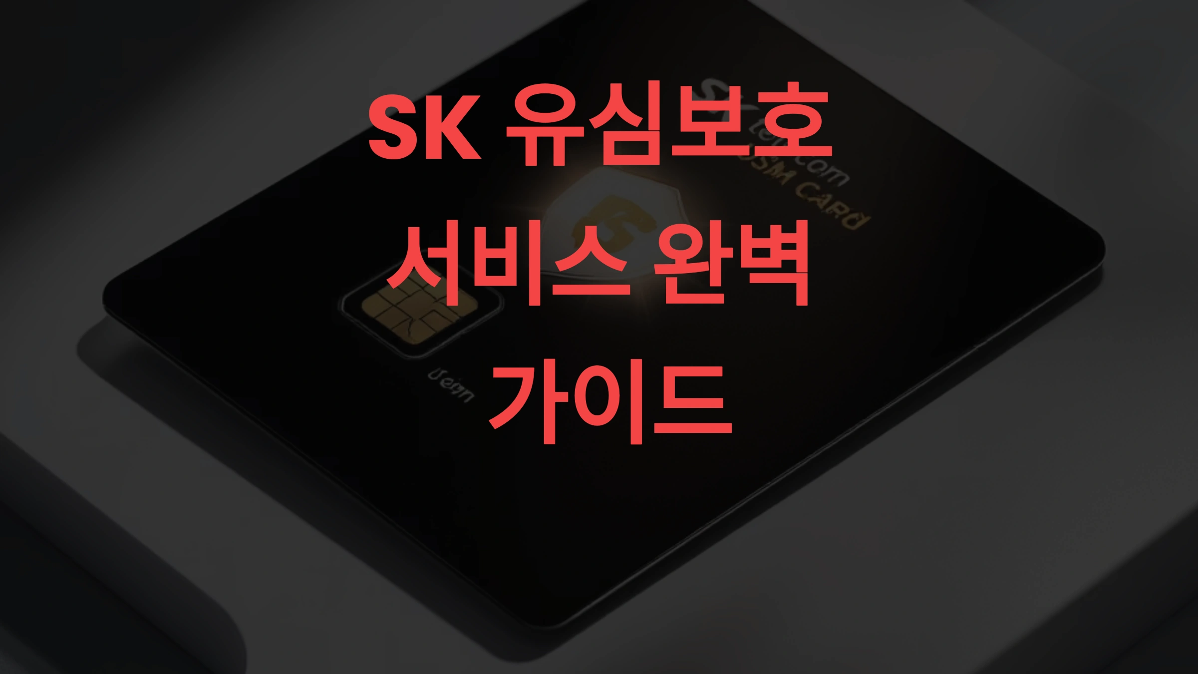 🛡️ SK 유심보호서비스 완벽 가이드! 가입·교체·비용·예약까지 (2025 최신)