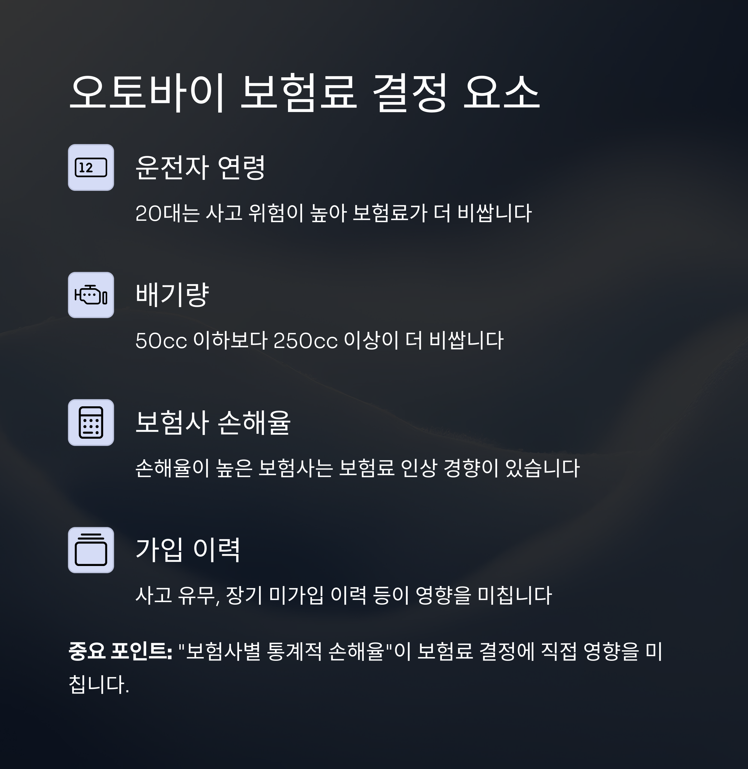 보험료 차이를 만드는 결정적 요소는 무엇일까?