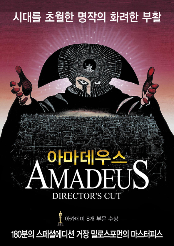 영화 아메데우스