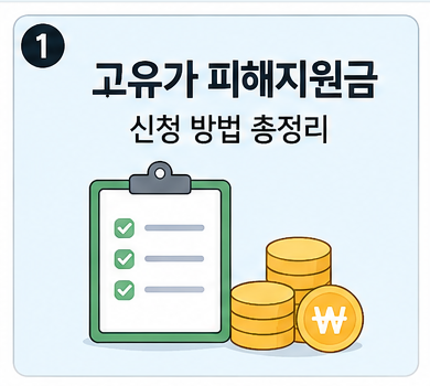 고유가 피해지원금 신청 방법
