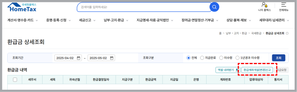 홈택스 환급계좌 등록 방법-03