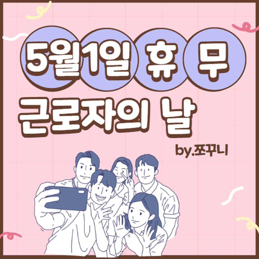 근로자의날