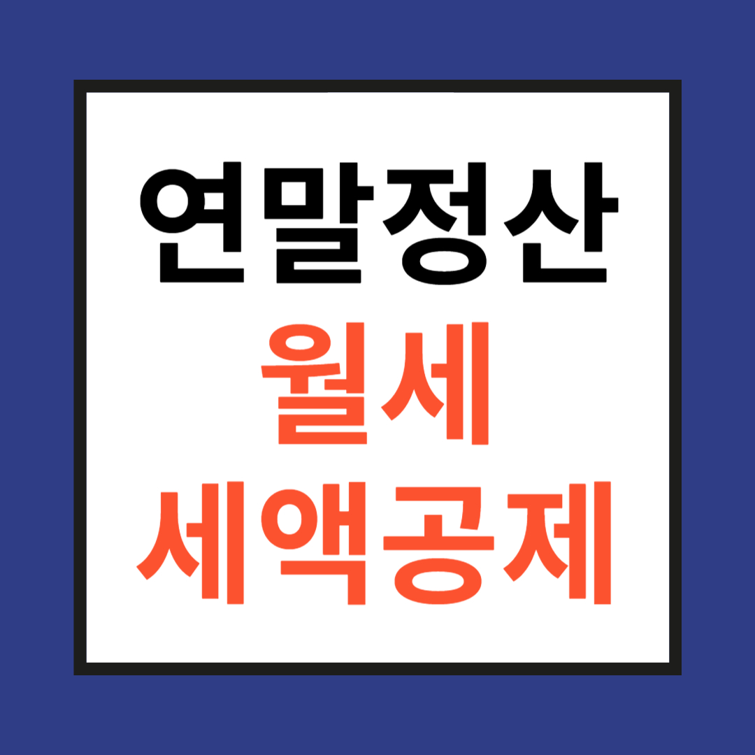 연말정산 월세 세액공제 관련 사진