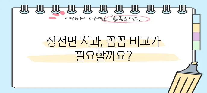 진안군 상전면 충치 치료와 스케일링 잘하는 치과 TOP3는 어디일까요?