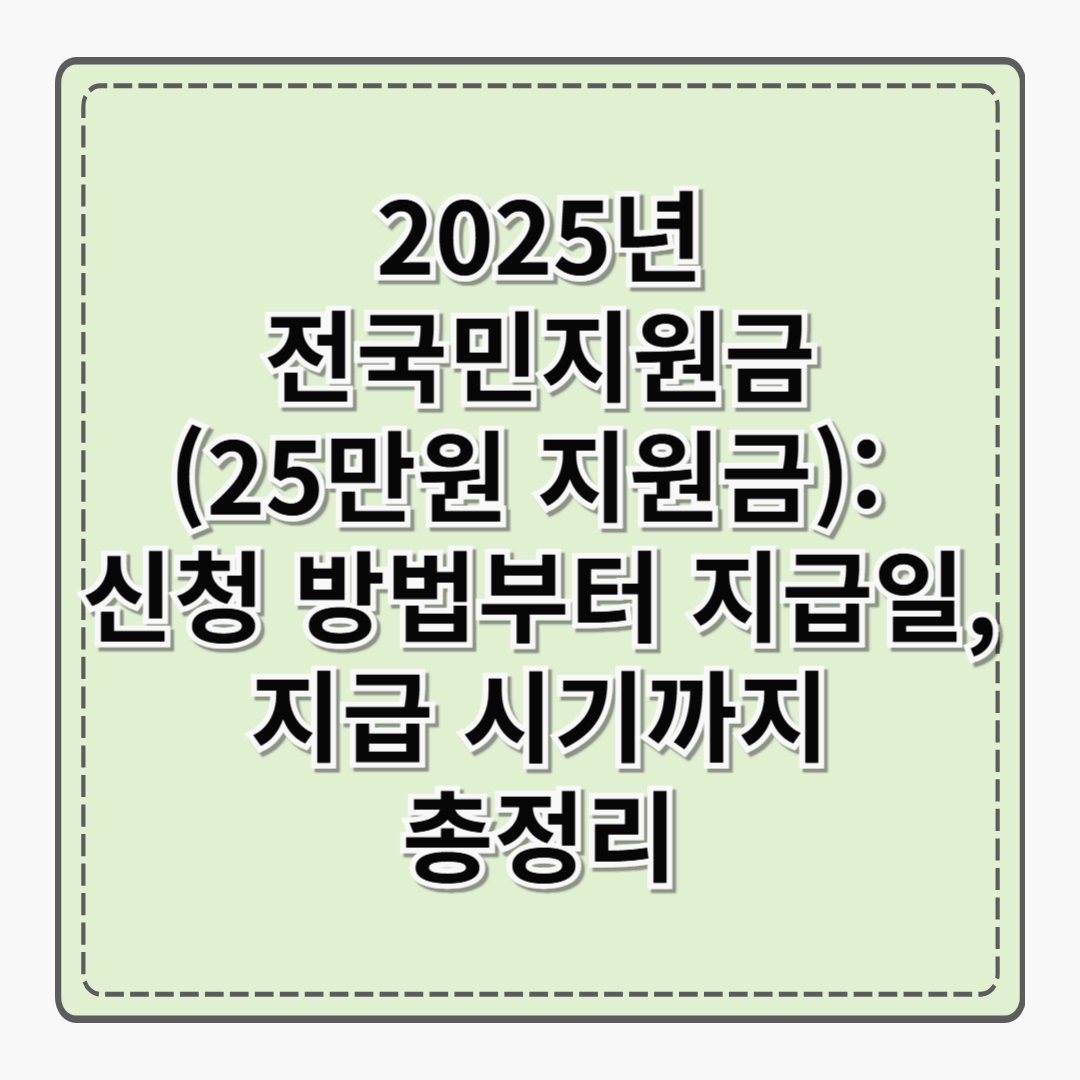2025년 전국민지원금(전국민 25만원 지원금): 신청 방법부터 지급일, 지급 시기까지 총정리
