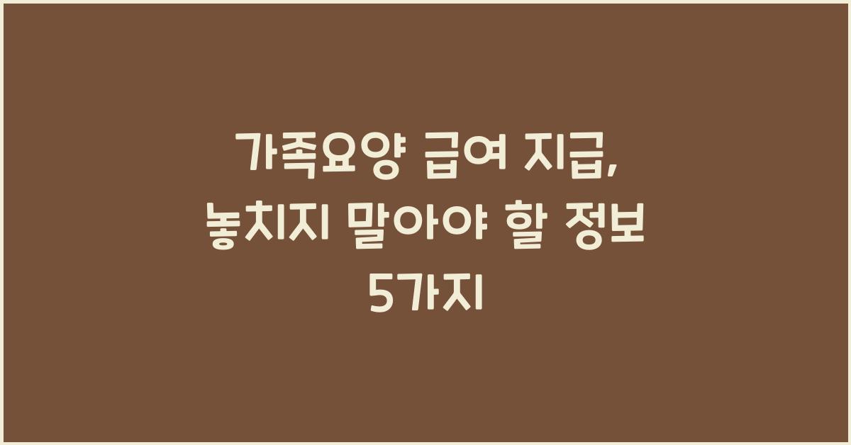 가족요양 급여 지급