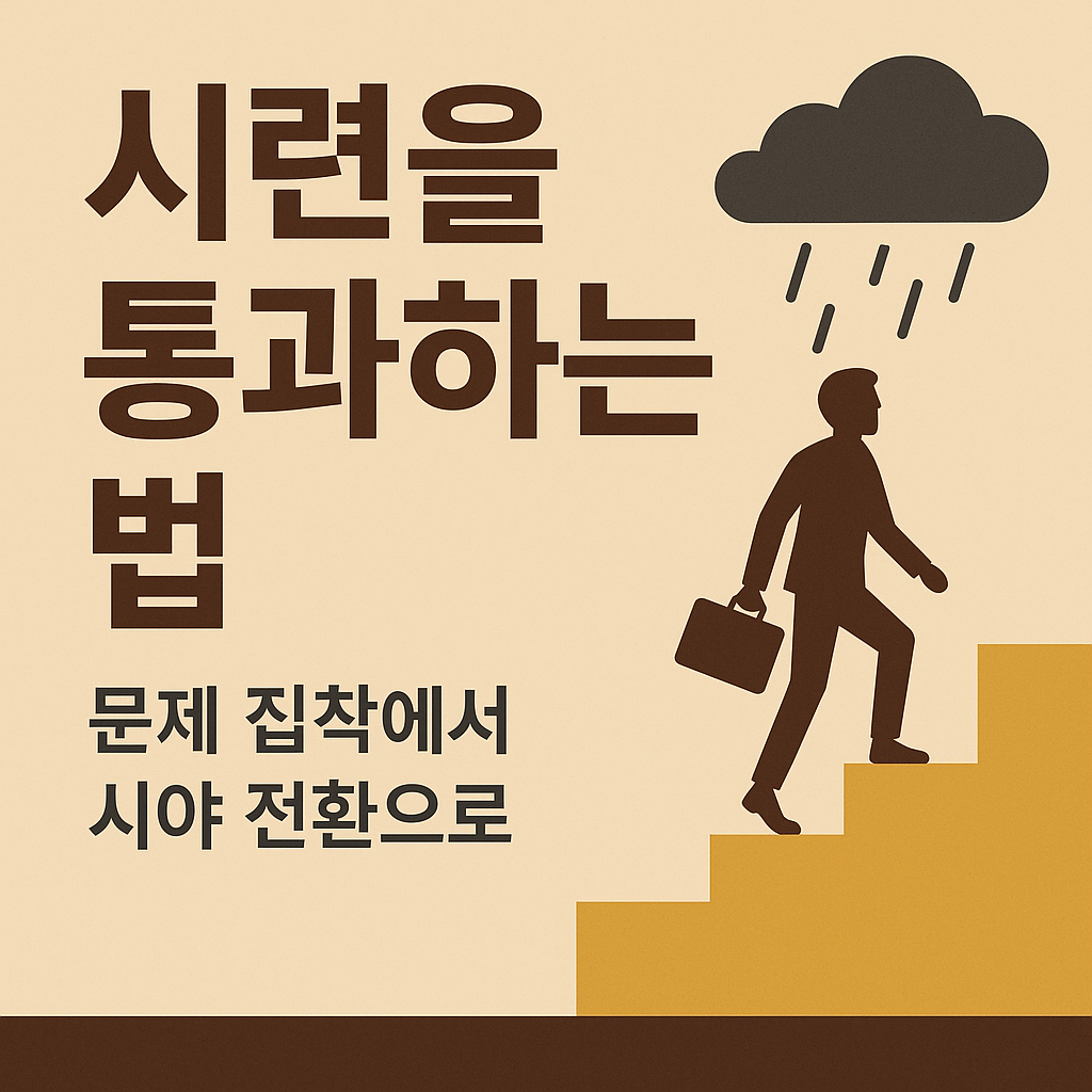 시련을 통과하는 법 – 문제 집착에서 시야 전환으로를 다룬 블로그 썸네일 이미지&quot;