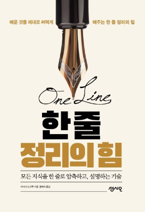<한 줄 정리의 힘> 책 표지