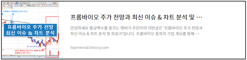 프롬바이오 주가 전망과 최신 이슈 & 차트 분석 및 목표가