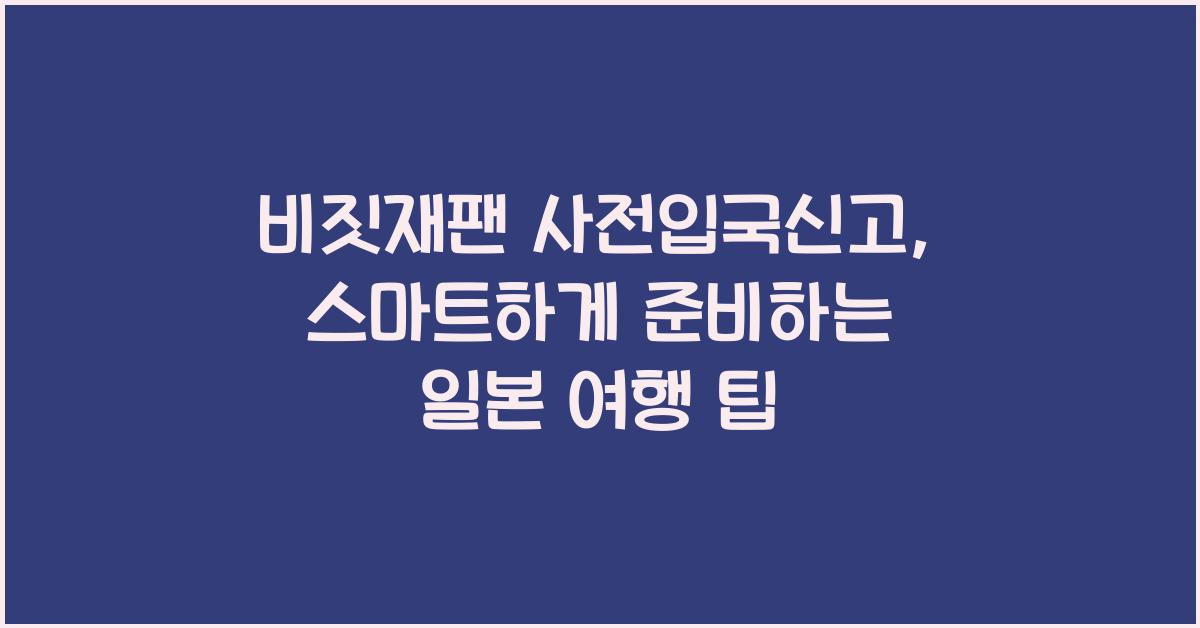비짓재팬 사전입국신고