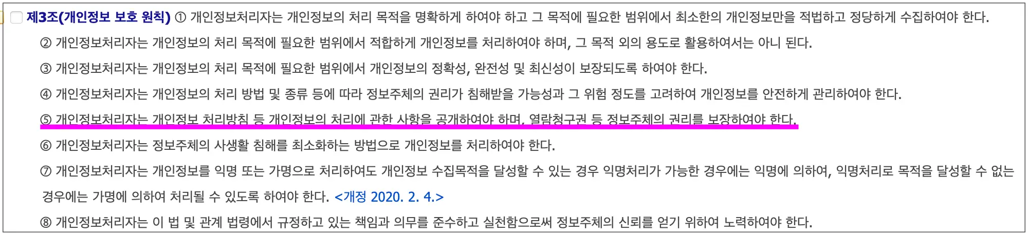 개인정보보호법 제3조 조문을 보여주기 위한 실제 법률의 캡처 사진
