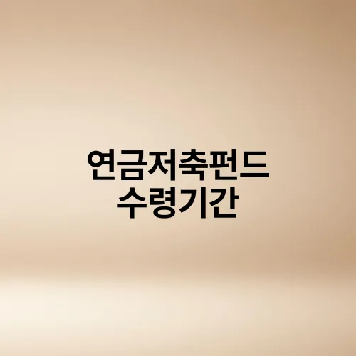 연금저축펀드 수령기간