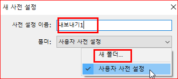 사전 설정(프리셋) 만들기