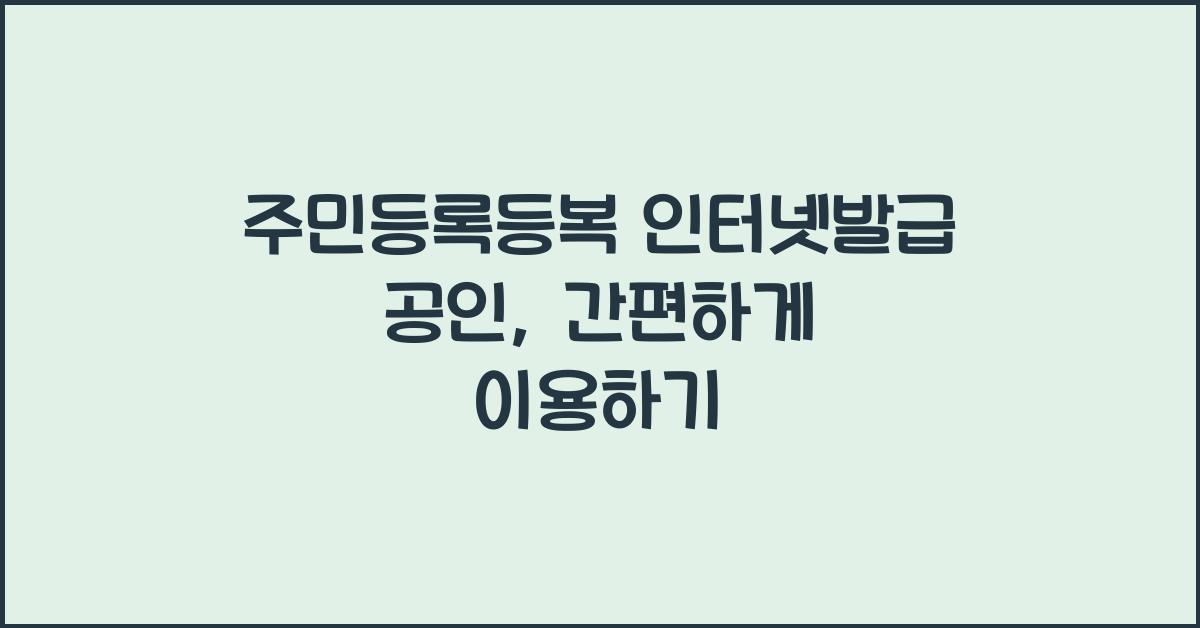 주민등록등복 인터넷발급 공인