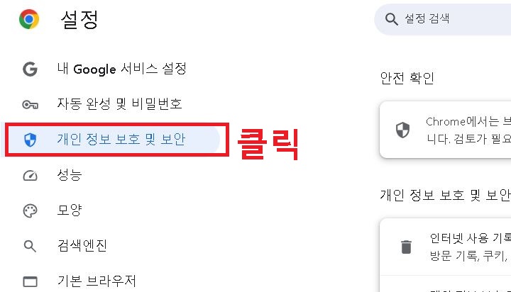 개인 정보 보호 및 보안 메뉴 클릭함