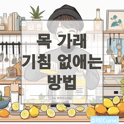 목 가래 기침 없애는 방법과 예방