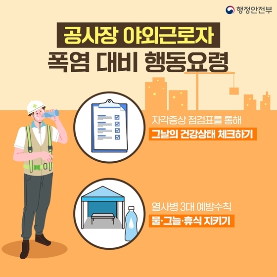 폭염 시 행동요령 및 건강수칙