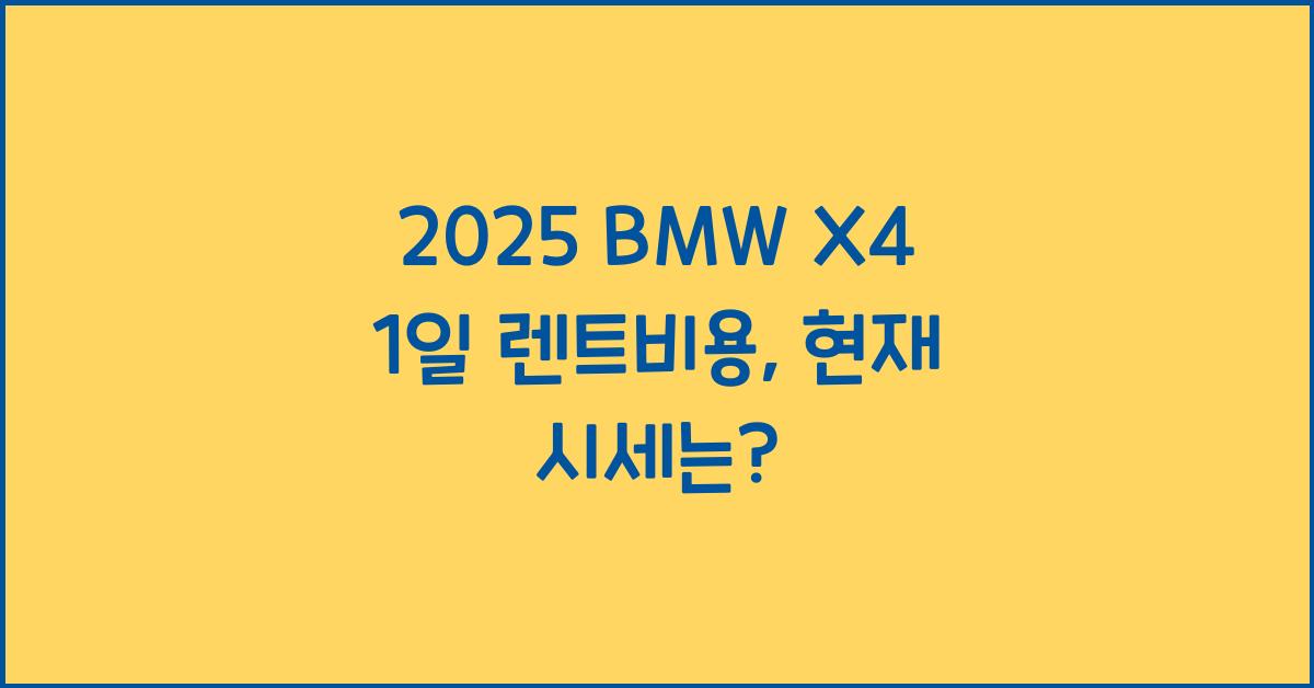 2025 BMW X4 1일 렌트비용