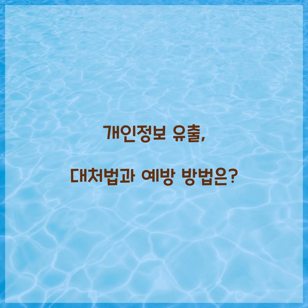 개인정보 유출 대처법