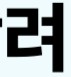 근로장려금 기한 후 신청