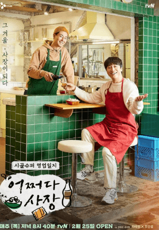 tvN-어쩌다사장3 -출연진-촬영지-게스트-다시보기