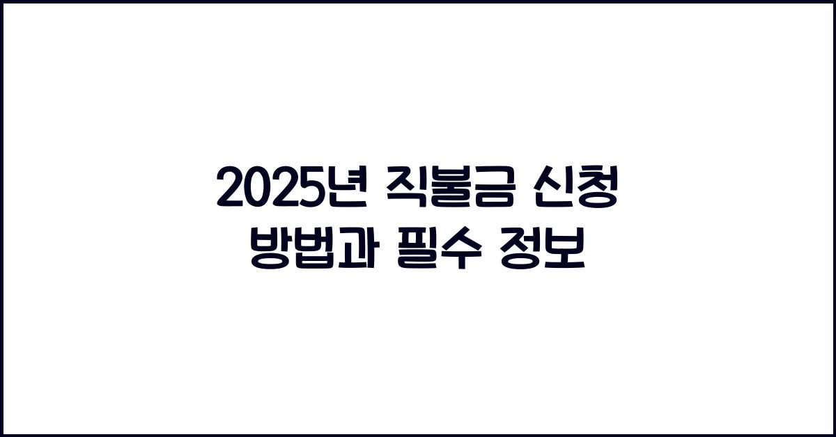 2025년 직불금 신청