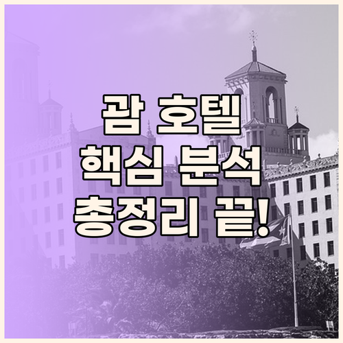 괌 호텔 완벽 분석, 위치, 가격, 
