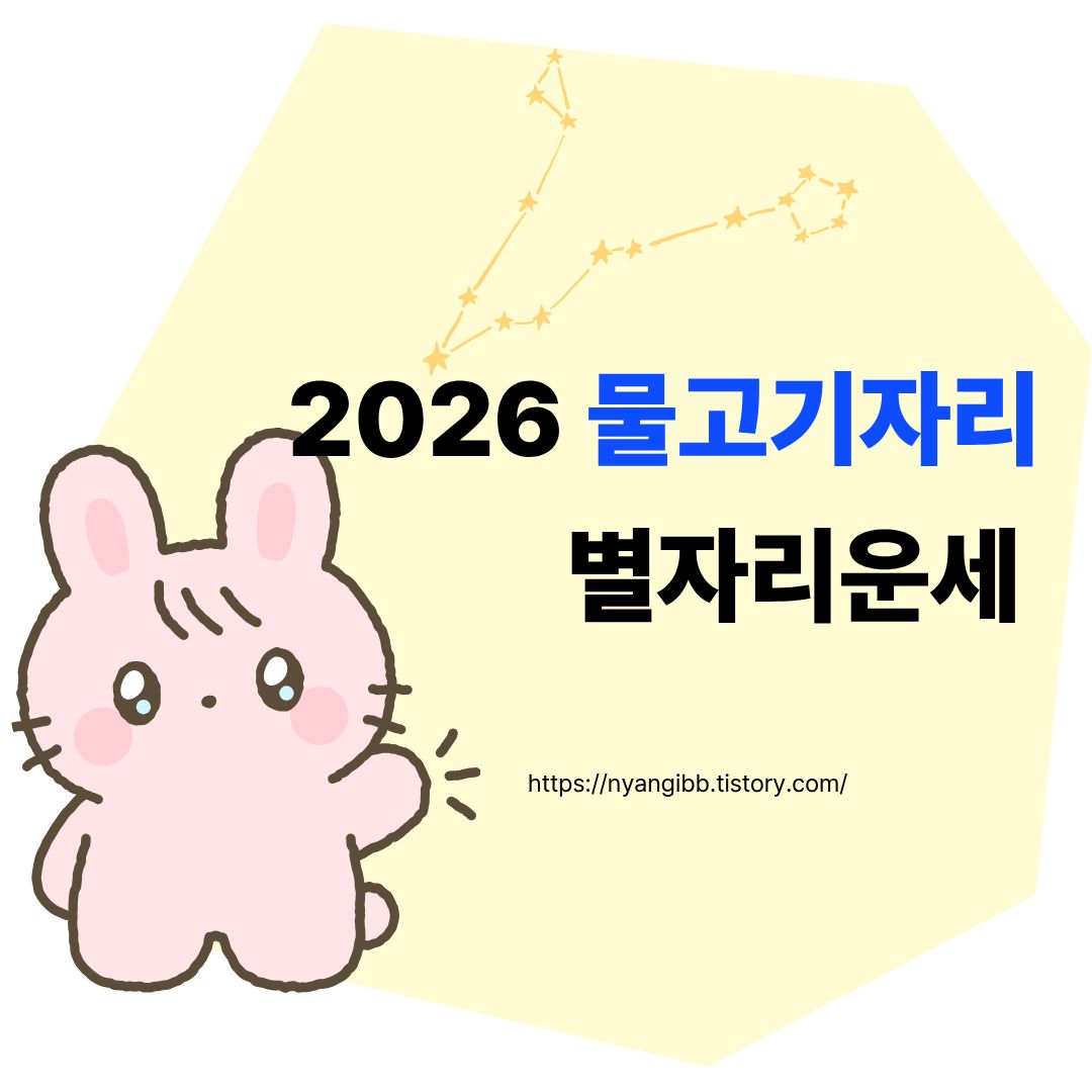 2026 물고기자리 별자리운세 관련 사진