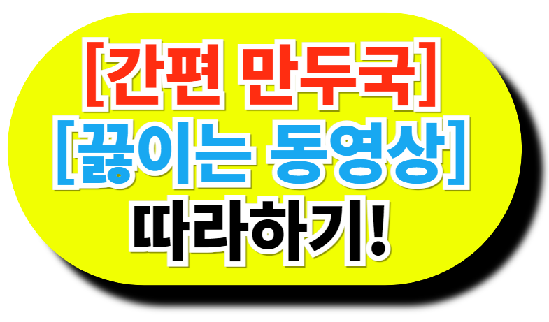 간편만두국-끓이는동영상-따라하기