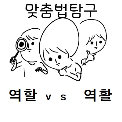 역할과 역활 중 어느 게 맞는 표현인지 고민 중인 맞춤법 탐구 팀