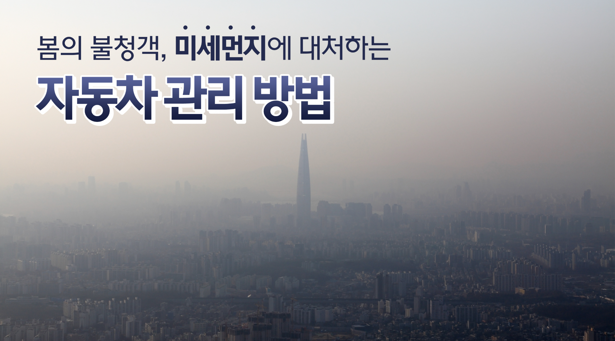 미세먼지 많은 날 드라이브 분위기