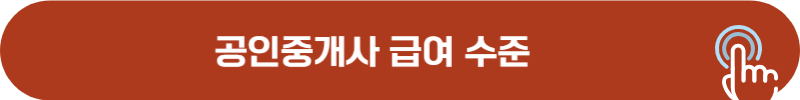 공인중개사 연봉, 월급 확인