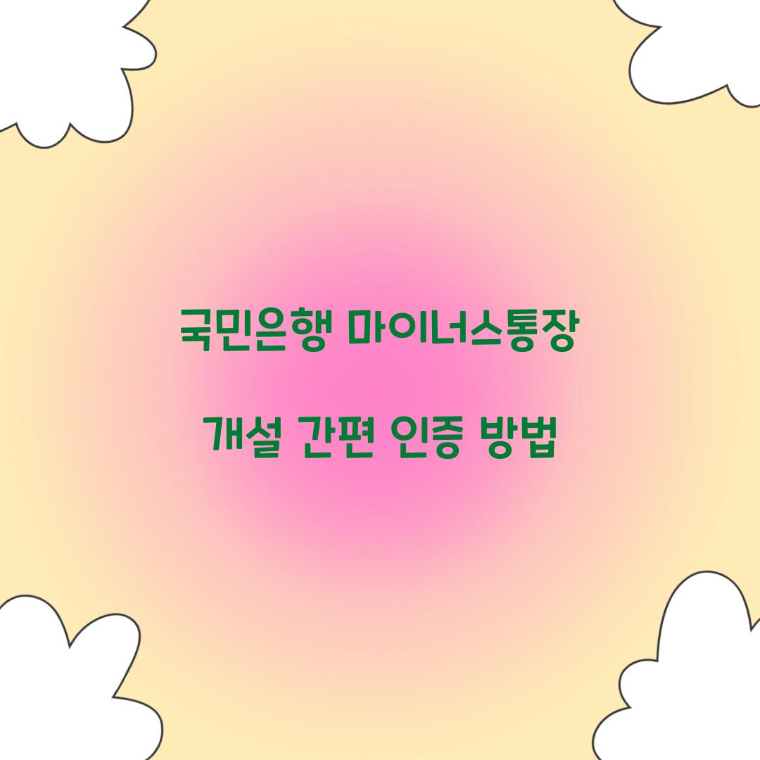 국민은행 마이너스통장 개설 간편 인증 방법 