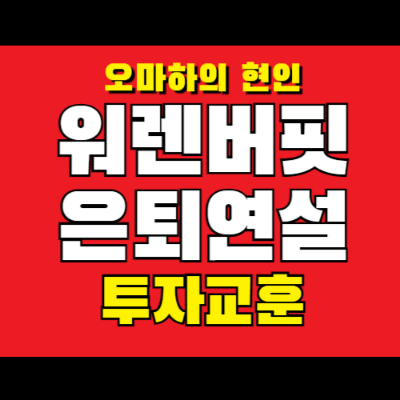 투자교훈