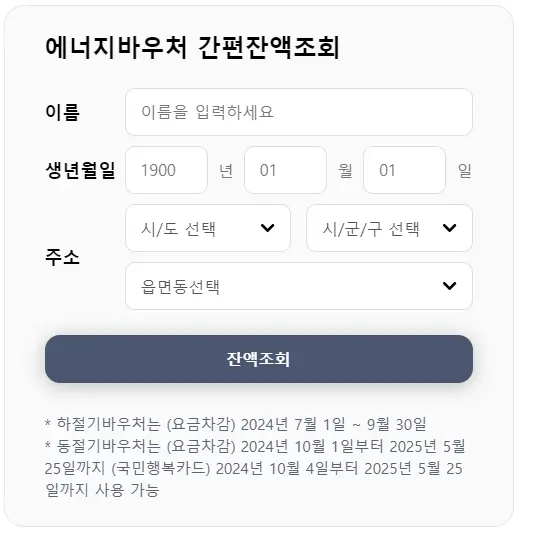 에너지바우처 잔액 조회 신청 방법