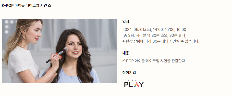 홍대 아이돌 메이크업 시연 행사