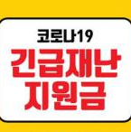 6차 재난지원금