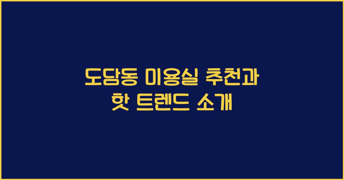 도담동 미용실