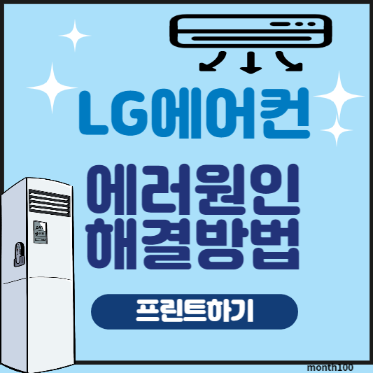 LG에어컨 에러원인 해결방법