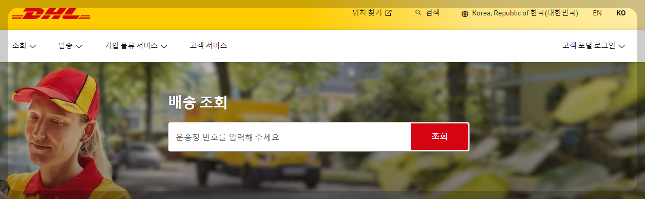 DHL 배송 조회 방법