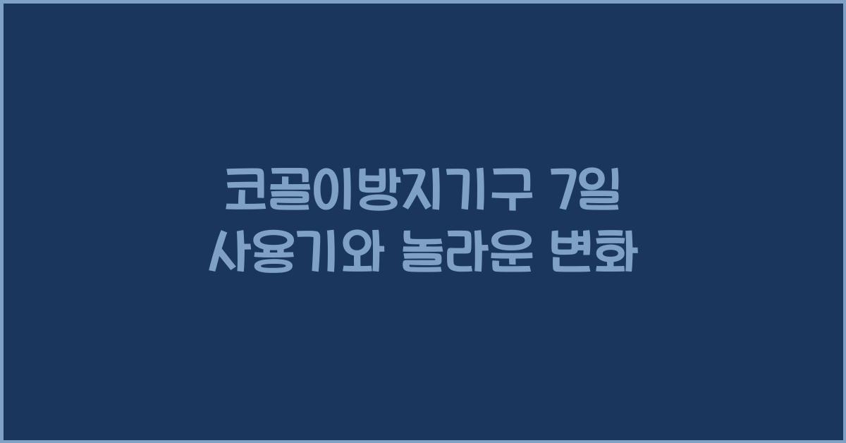 코골이방지기구