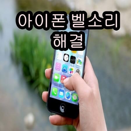 아이폰 벨소리 안날때 해결법