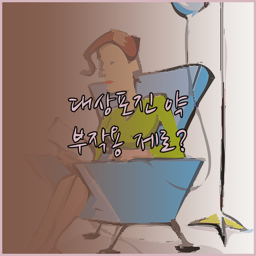 대상포진 약 부작용 줄이는 생활 수칙..