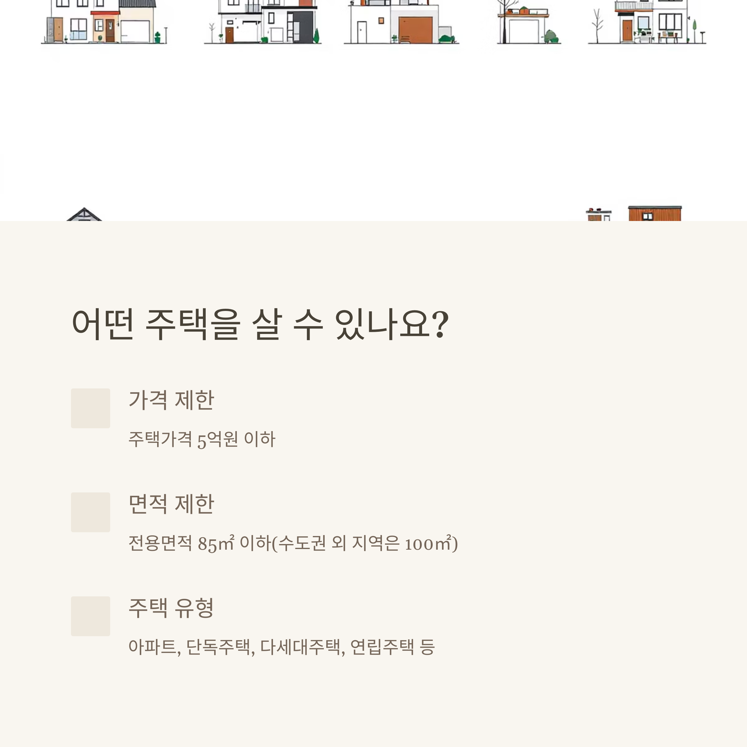 2025년 내집마련 디딤돌대출 신청조건과 한도 및 총정리