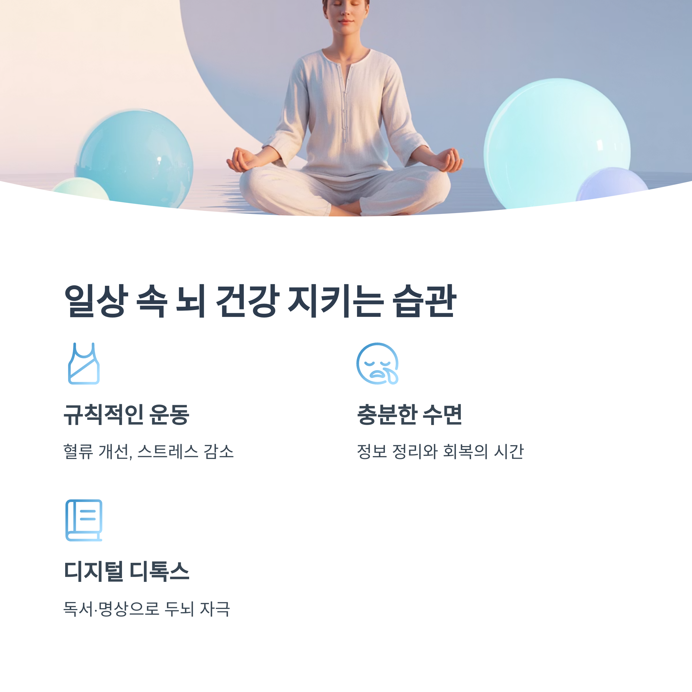 명상 중인 여성이 등장하는 이미지. "일상 속 뇌 건강 지키는 습관"이라는 제목 아래 규칙적인 운동, 수면, 디지털 디톡스의 중요성이 설명됨.