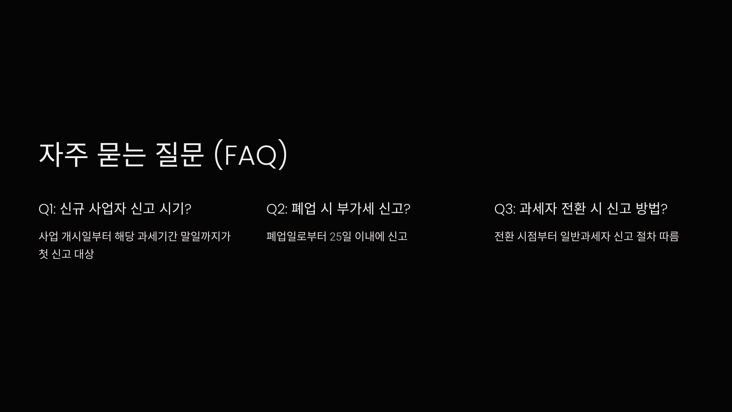 자주 묻는 질문 (FAQ)