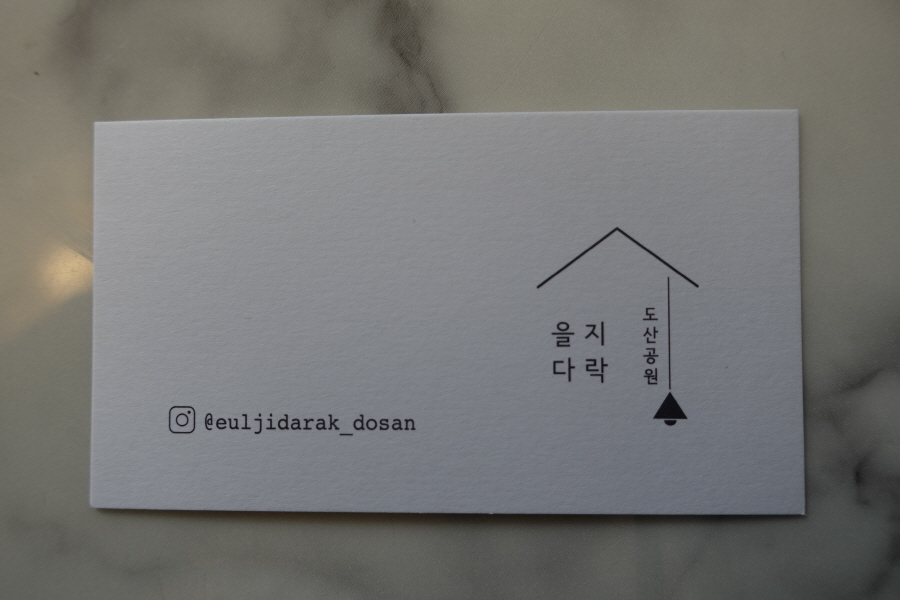 을지다락 도산공원