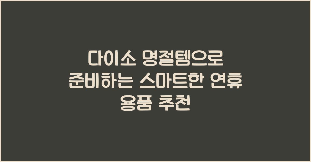 다이소 명절템