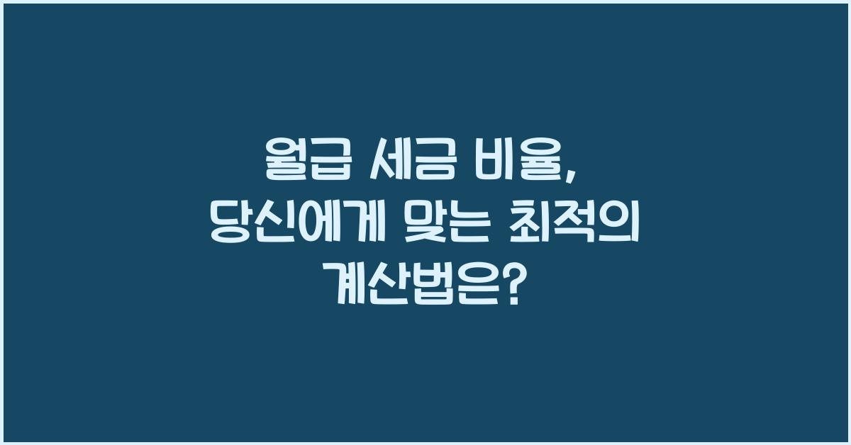 월급 세금 비율